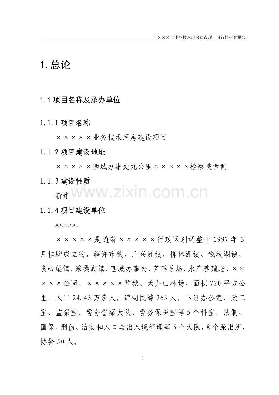 业务技术用房项目可行性论证报告.doc_第1页