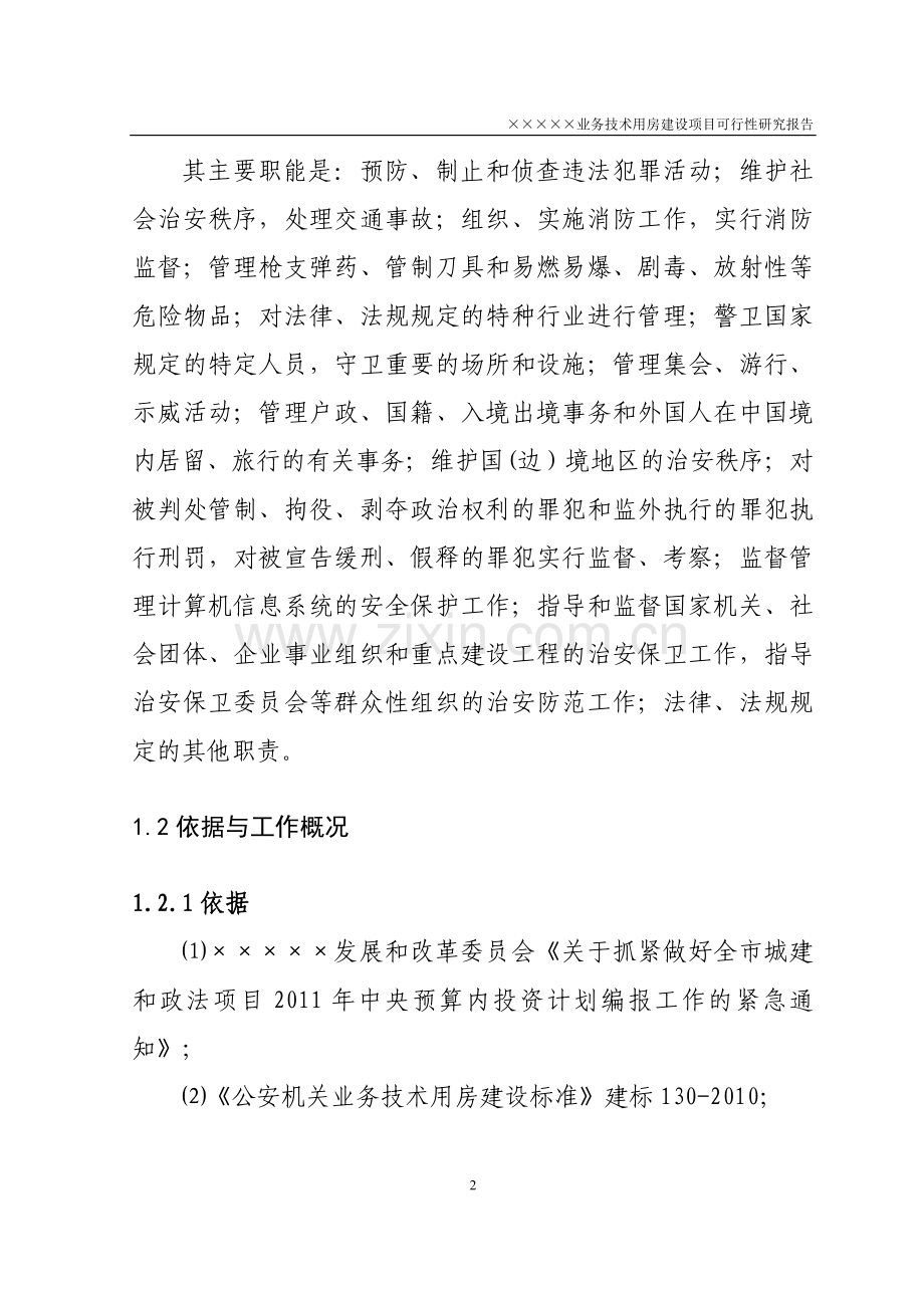 业务技术用房项目可行性论证报告.doc_第2页