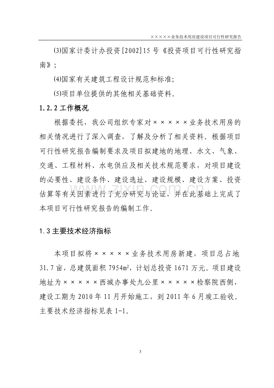 业务技术用房项目可行性论证报告.doc_第3页