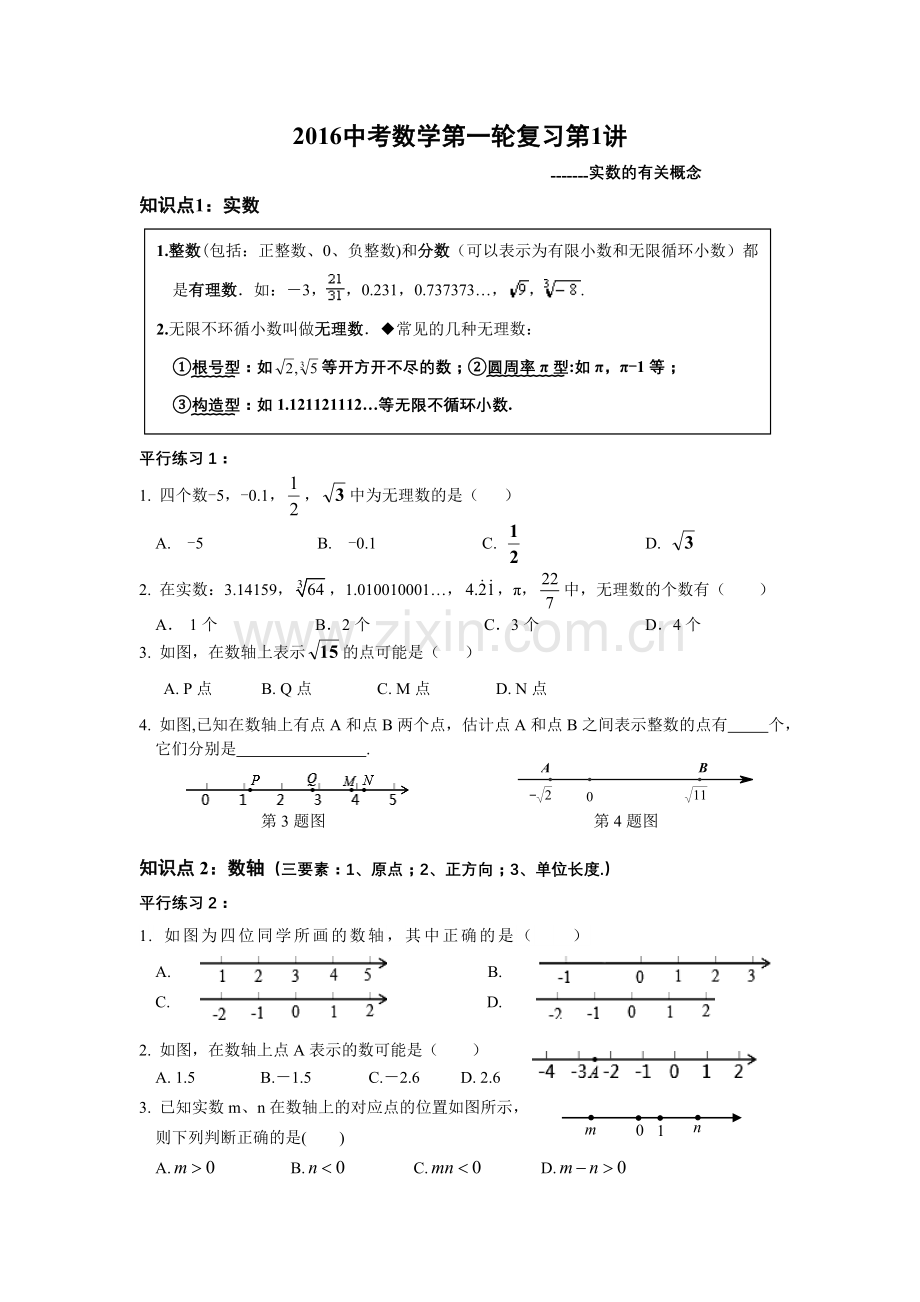 数学人教版九年级下册中考第一轮复习第1讲(实数有关的概念).doc_第1页