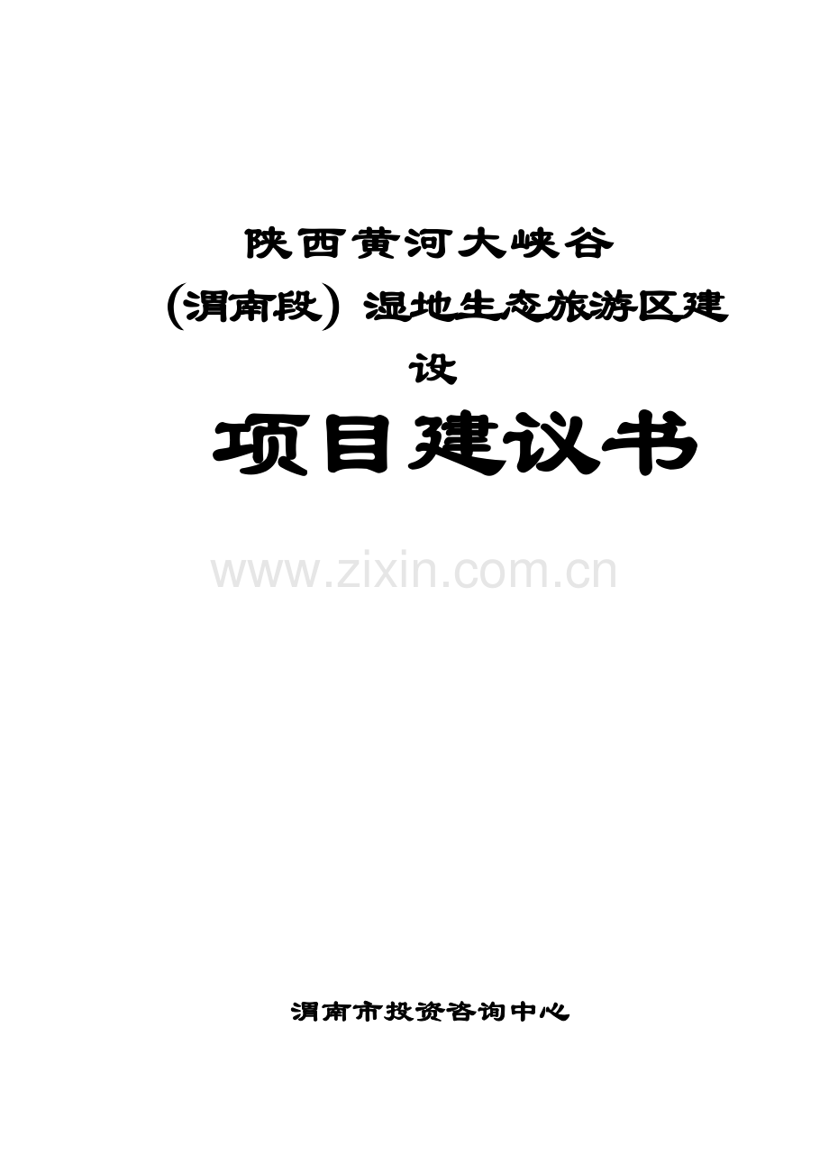 西藏10000吨青稞香醋生产线资金投资可行性研究报告(工业中小企业技术改造).doc_第1页