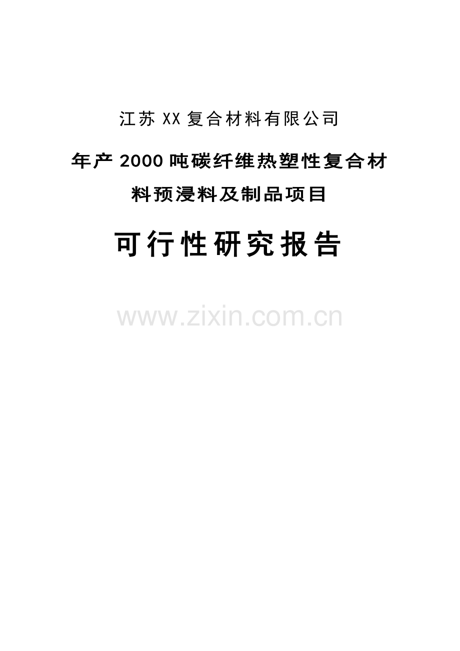 年产2000-吨碳纤维热塑性复合材料预浸料及制品项目可行性研究报告.doc_第1页