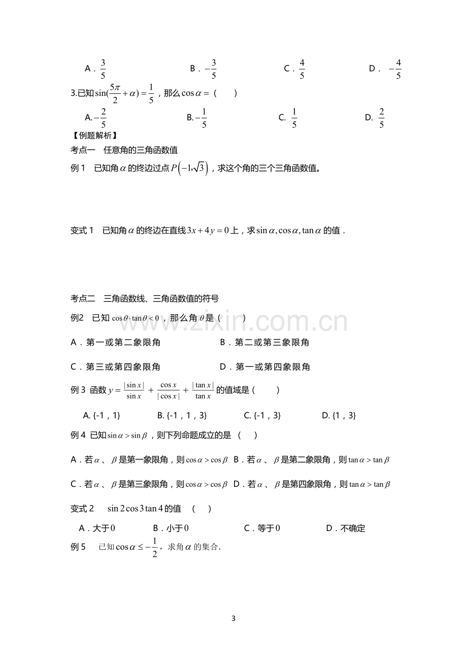 任意角的三角函数及诱导公式(学生版).doc_第3页