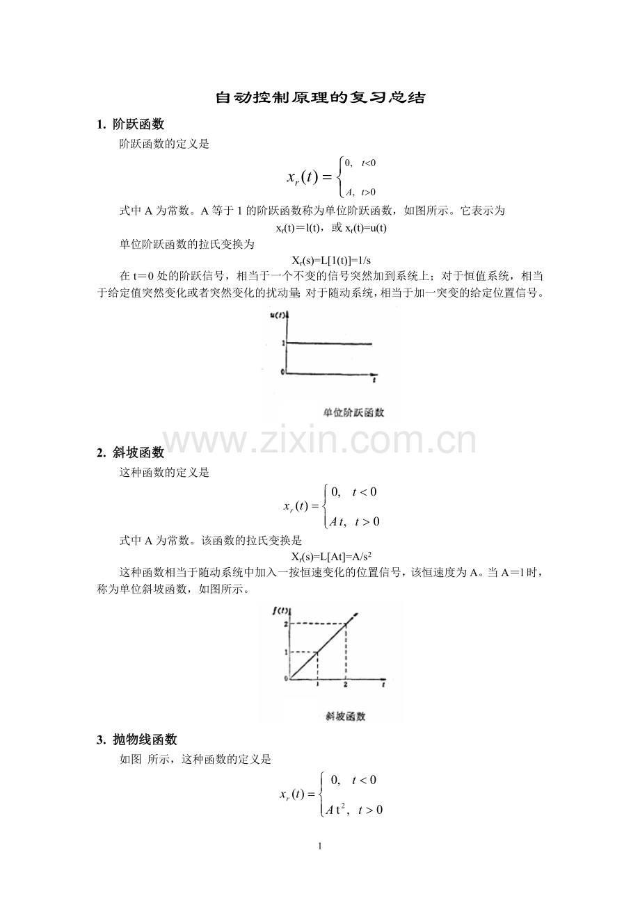 自动控制原理的复习总结.doc_第1页