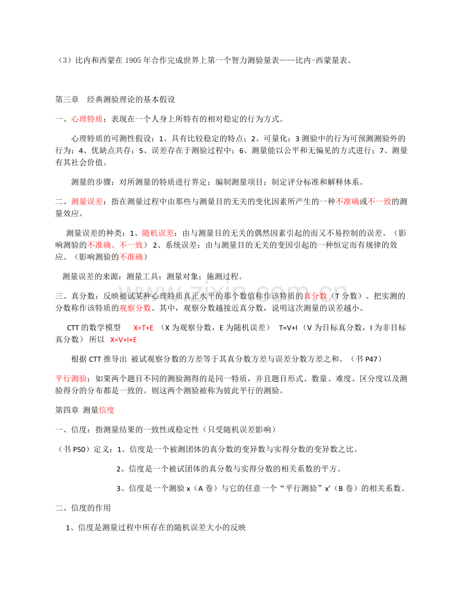 心理测量学重点.doc_第2页