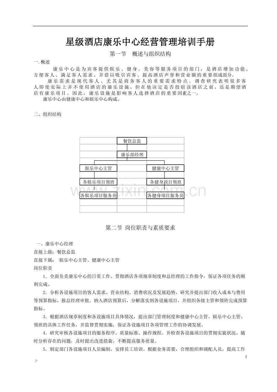 实务手册-—星级酒店康乐中心经营管理培训手册.doc_第1页