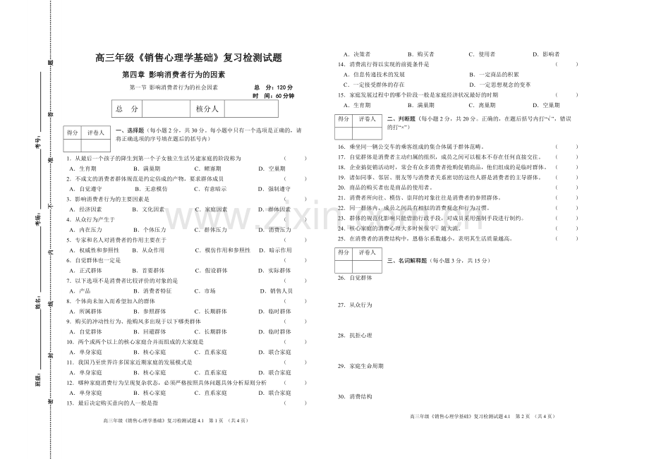 4.1高三《销售心理学基础》复习检测题.doc_第1页