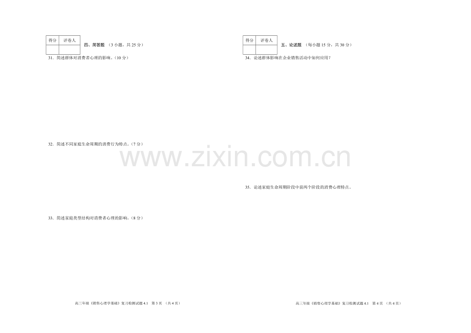 4.1高三《销售心理学基础》复习检测题.doc_第2页