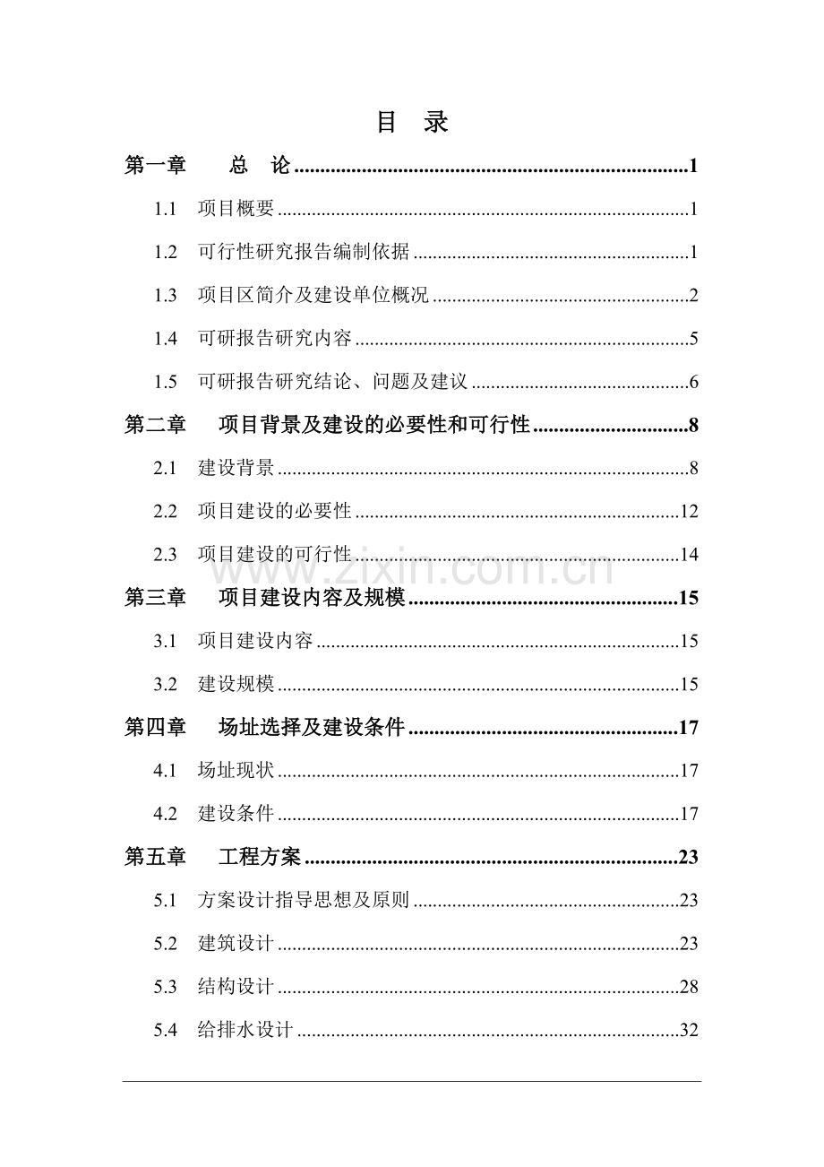 高楼初级中学餐饮楼项目建设可行性研究报告.doc_第1页