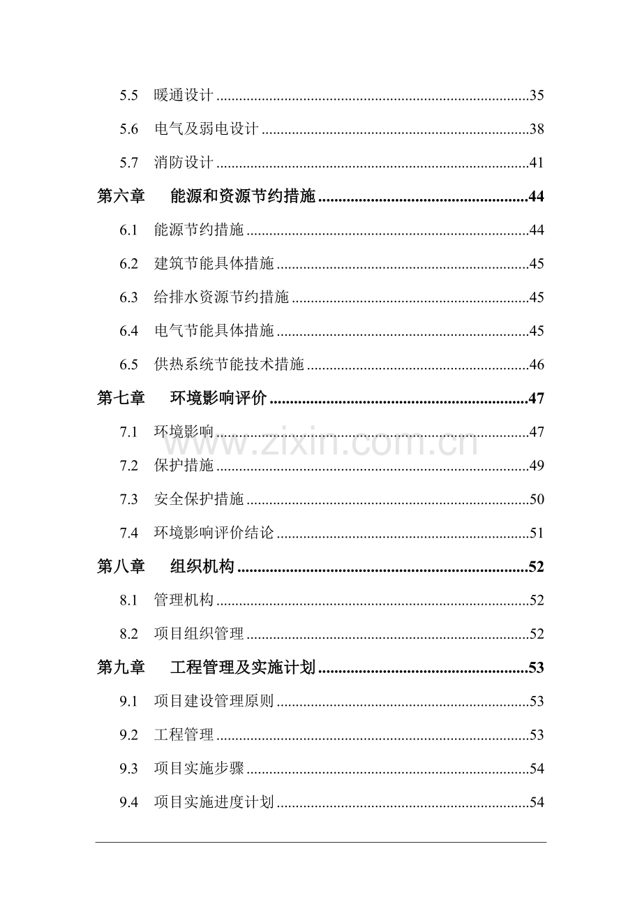 高楼初级中学餐饮楼项目建设可行性研究报告.doc_第2页