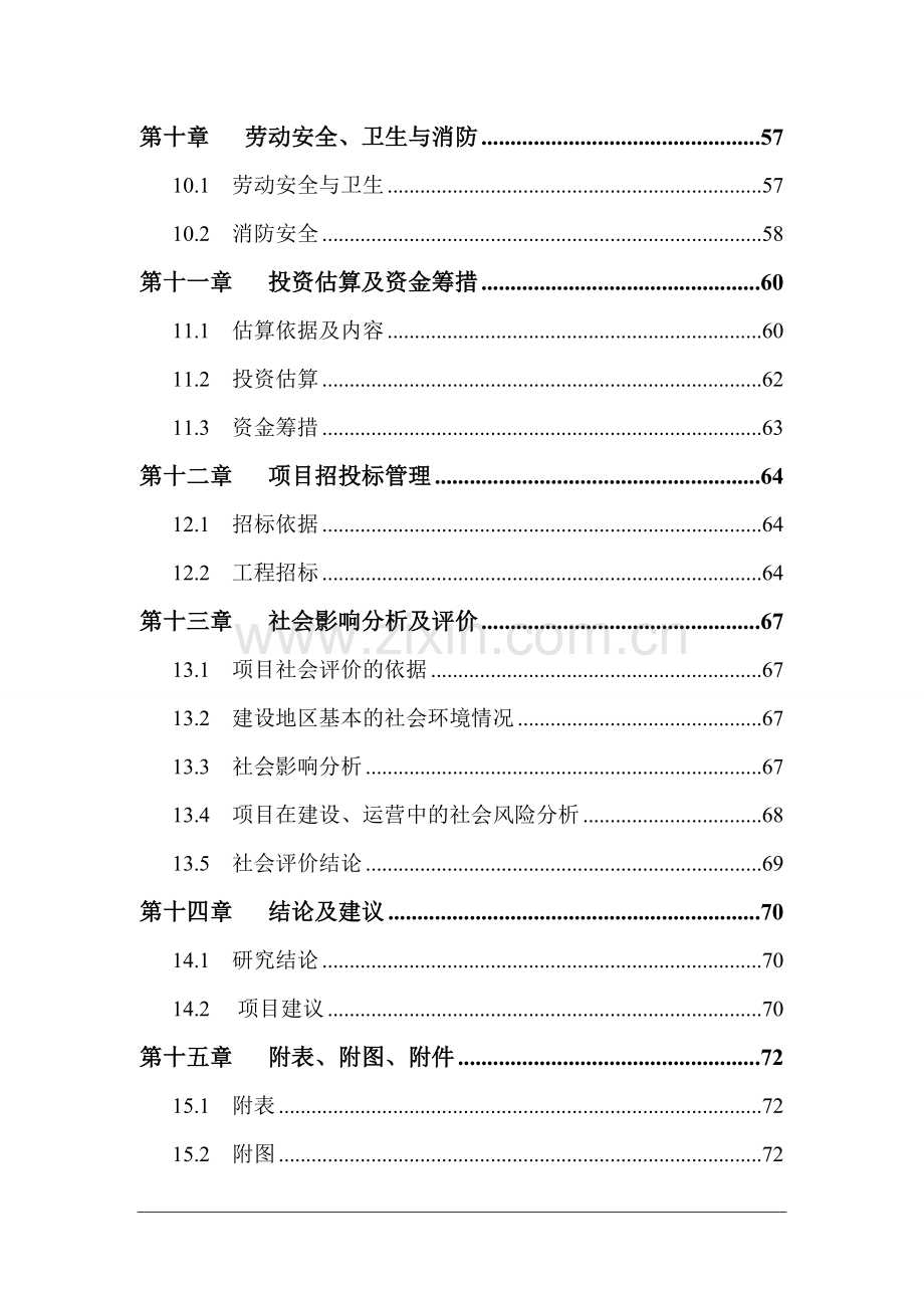 高楼初级中学餐饮楼项目建设可行性研究报告.doc_第3页