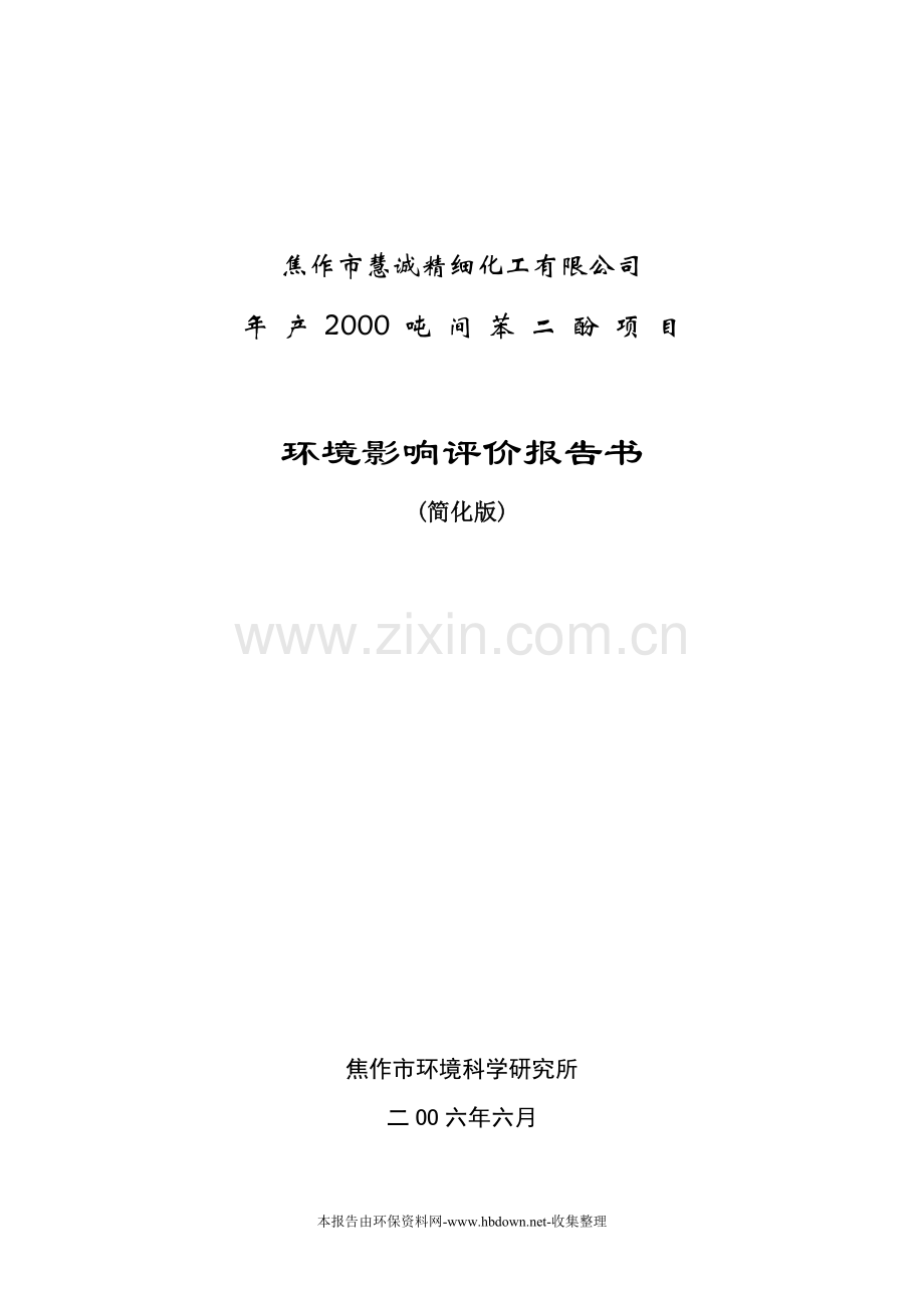 精细化工公司年产2000吨间苯二酚项目申请建设环境影响评估报告书(优秀报告书).doc_第1页