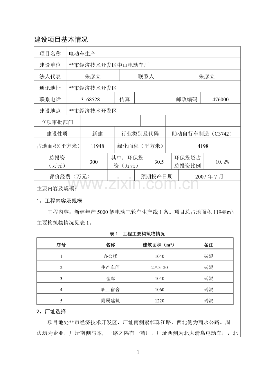 市经济技术开发区中山电动车厂环境评估报告表.doc_第3页