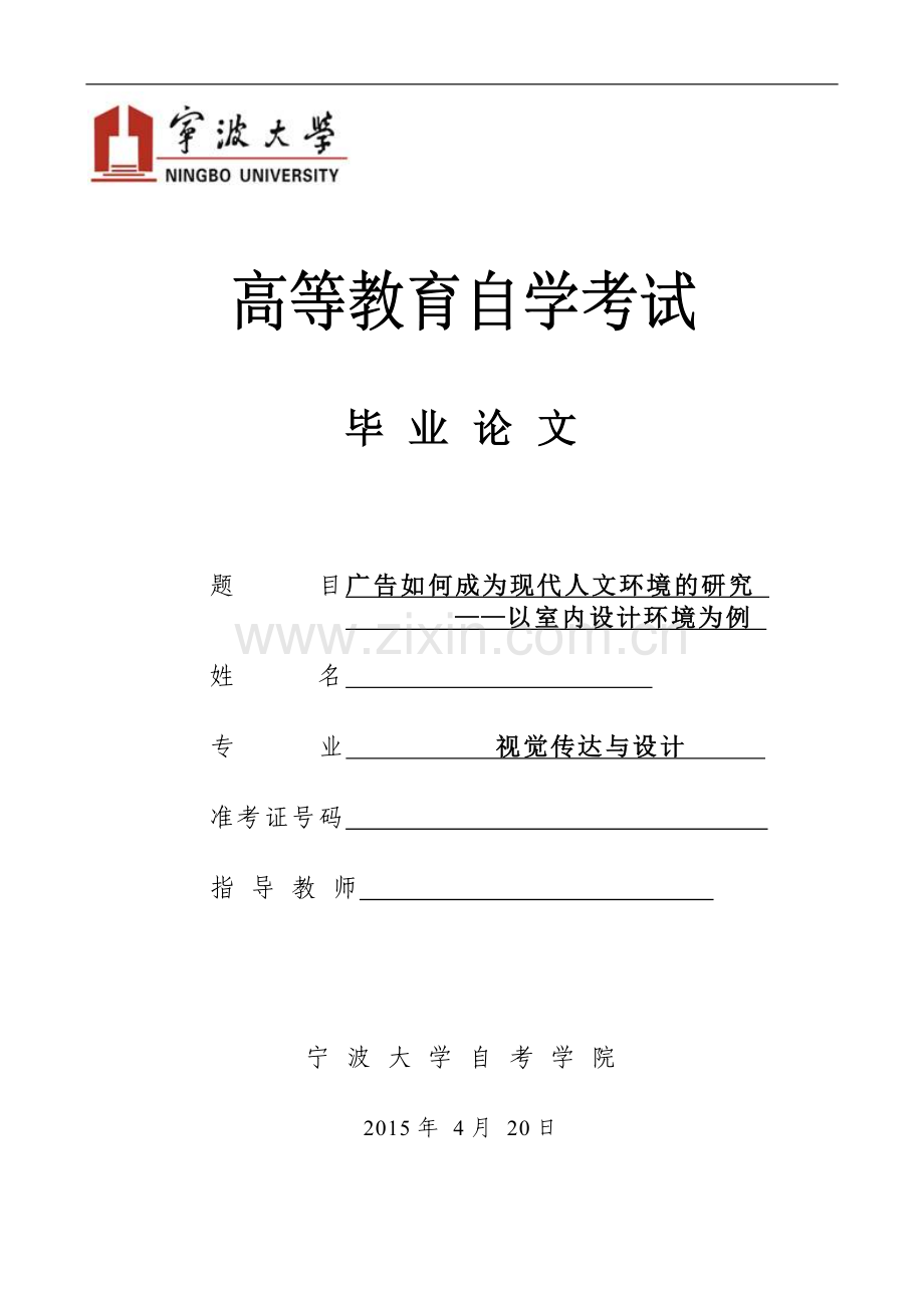 广告如何成为现代人文环境的研究—以室内设计环境为例.doc_第1页