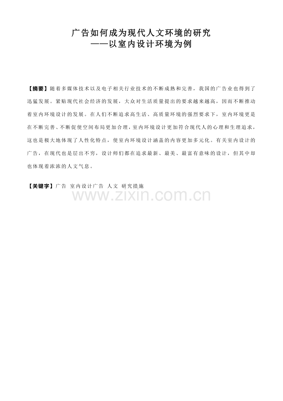 广告如何成为现代人文环境的研究—以室内设计环境为例.doc_第2页