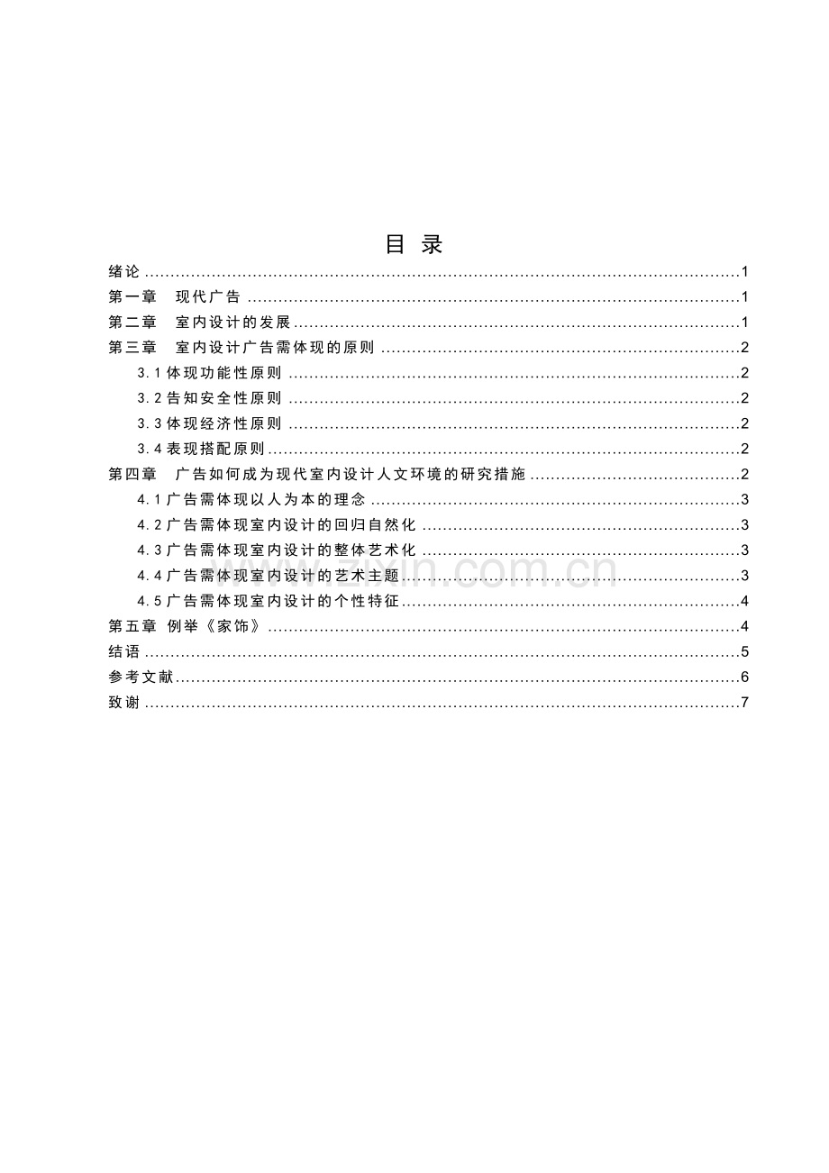 广告如何成为现代人文环境的研究—以室内设计环境为例.doc_第3页