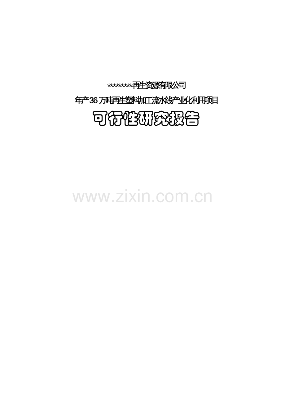 年产36万吨再生废旧塑料利用项目可行性研究报告书.doc_第1页