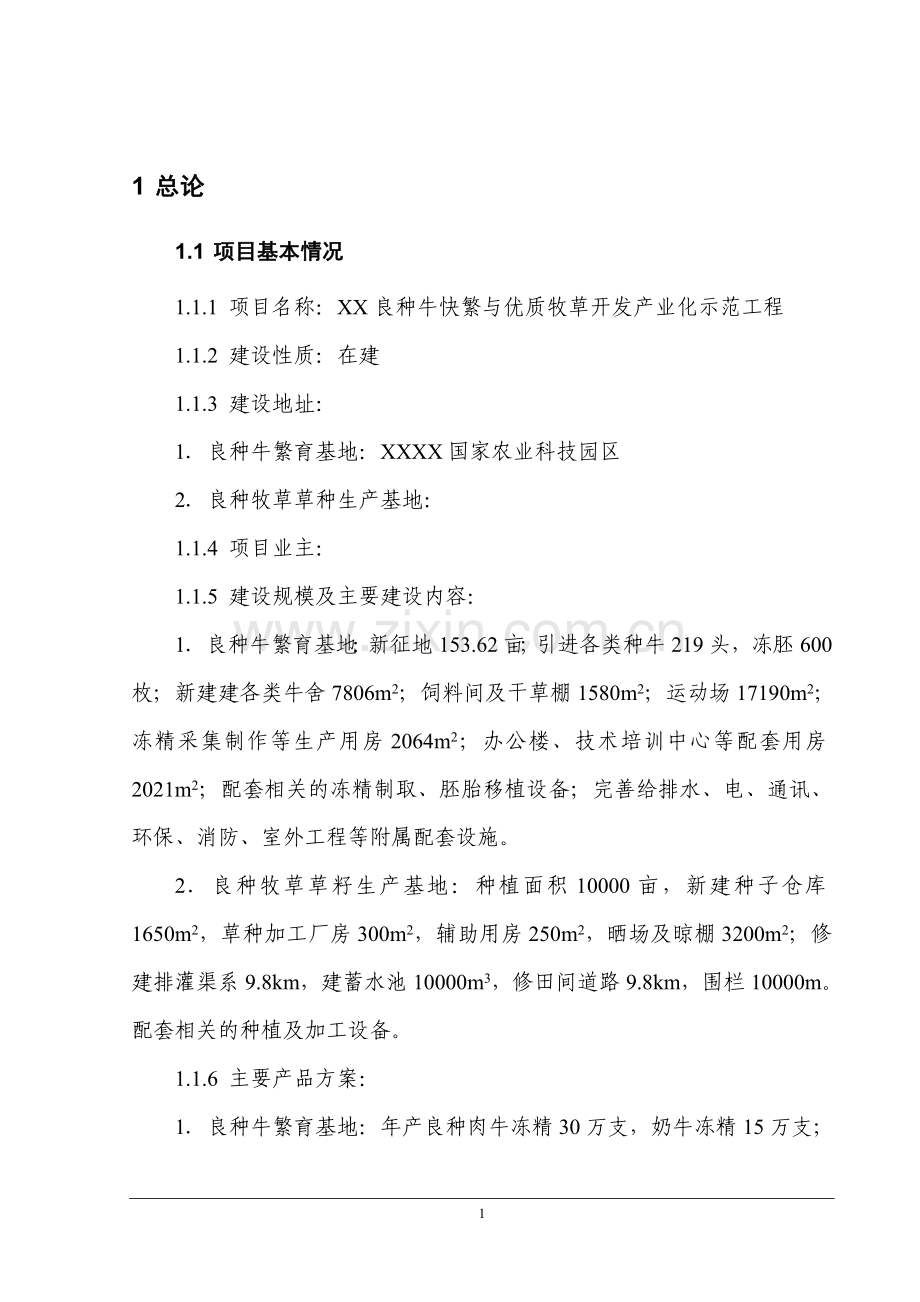 良种牛快繁与优质牧草开发产业化示范工程项目可行性研究报告.doc_第1页