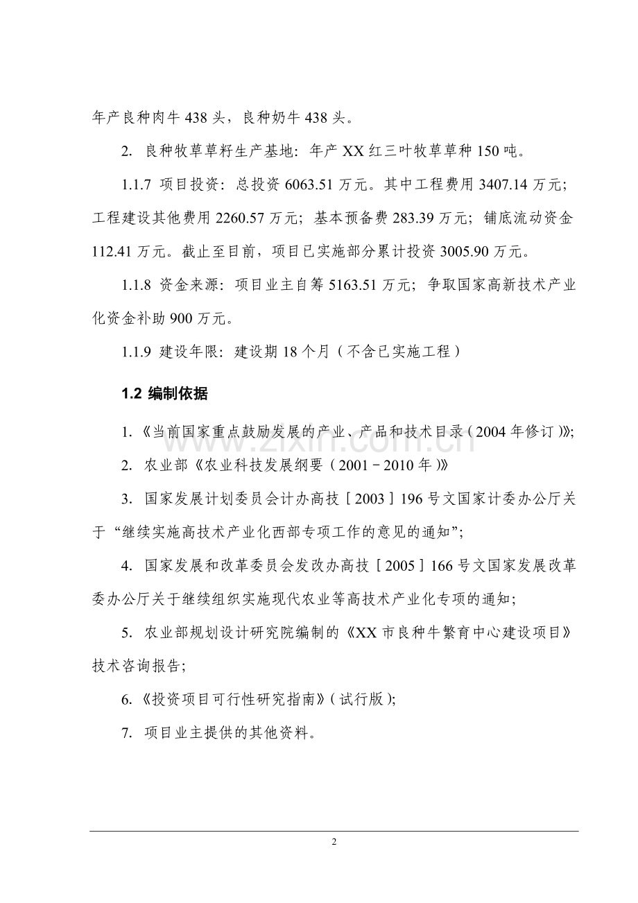 良种牛快繁与优质牧草开发产业化示范工程项目可行性研究报告.doc_第2页