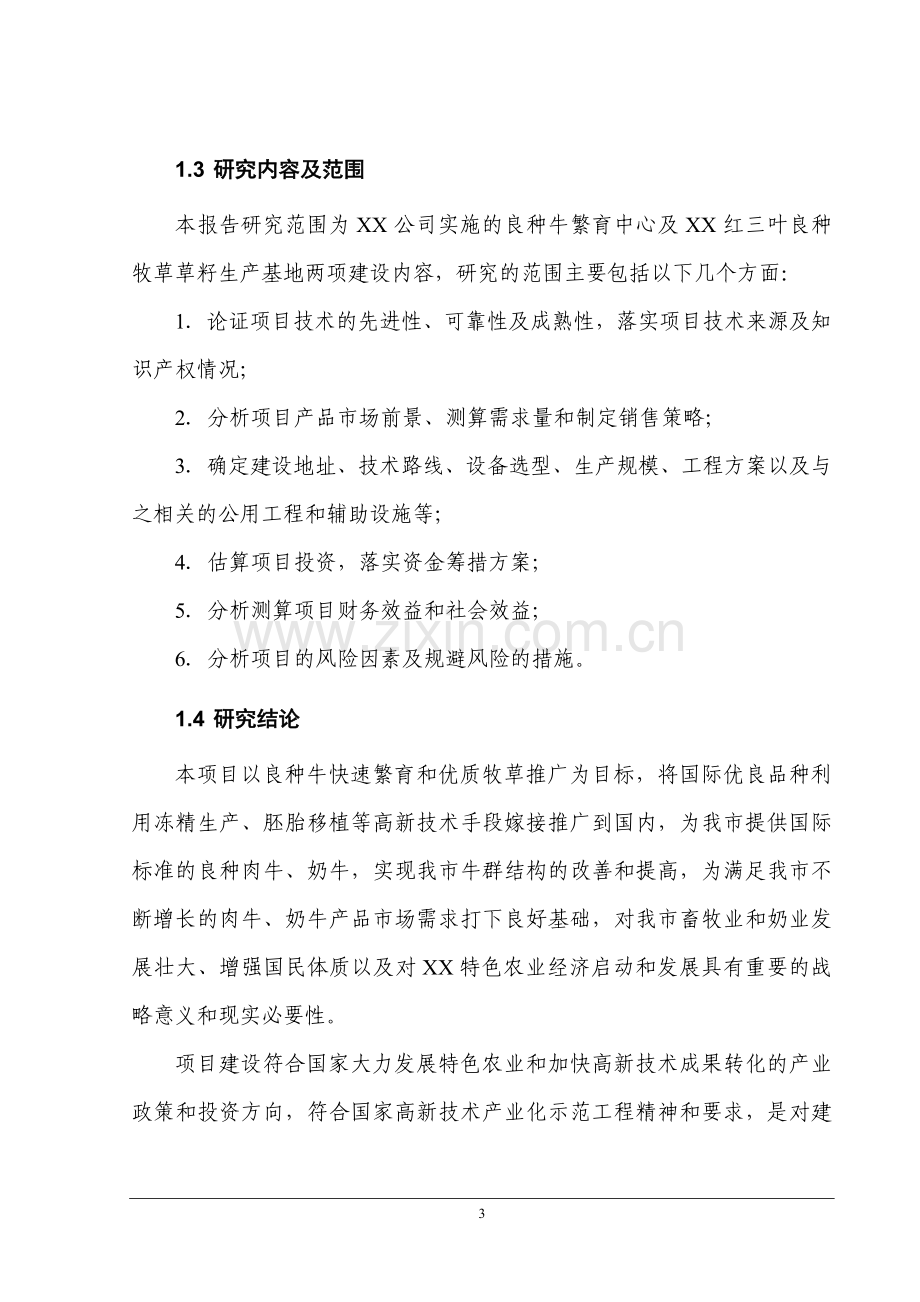 良种牛快繁与优质牧草开发产业化示范工程项目可行性研究报告.doc_第3页