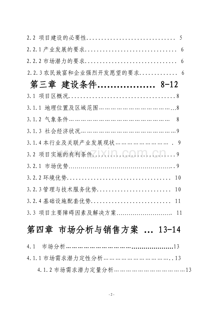 兴泰农业开发公司20万斤鱼类养殖项目可行性策划书.doc_第2页