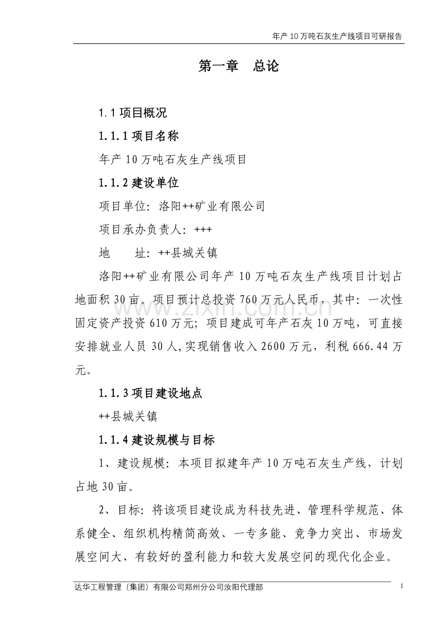 年产10万吨石灰生产线项目申请立项可行性分析研究论证报告.doc_第1页