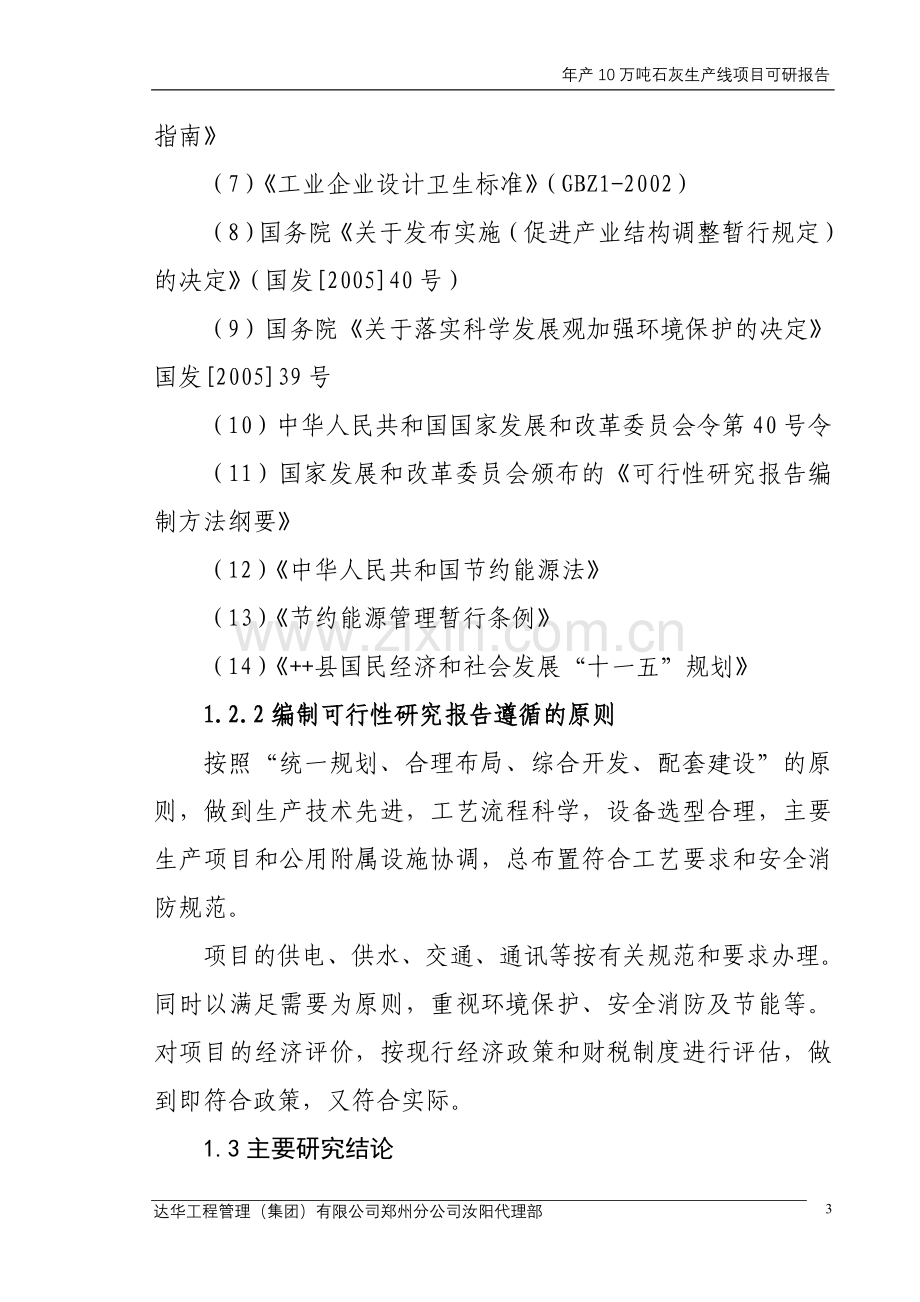 年产10万吨石灰生产线项目申请立项可行性分析研究论证报告.doc_第3页