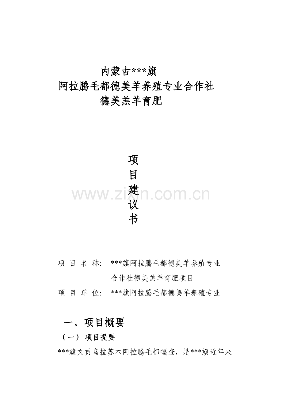 德美羊养殖专业合作社德美羔羊育肥项目可行性谋划书.doc_第1页