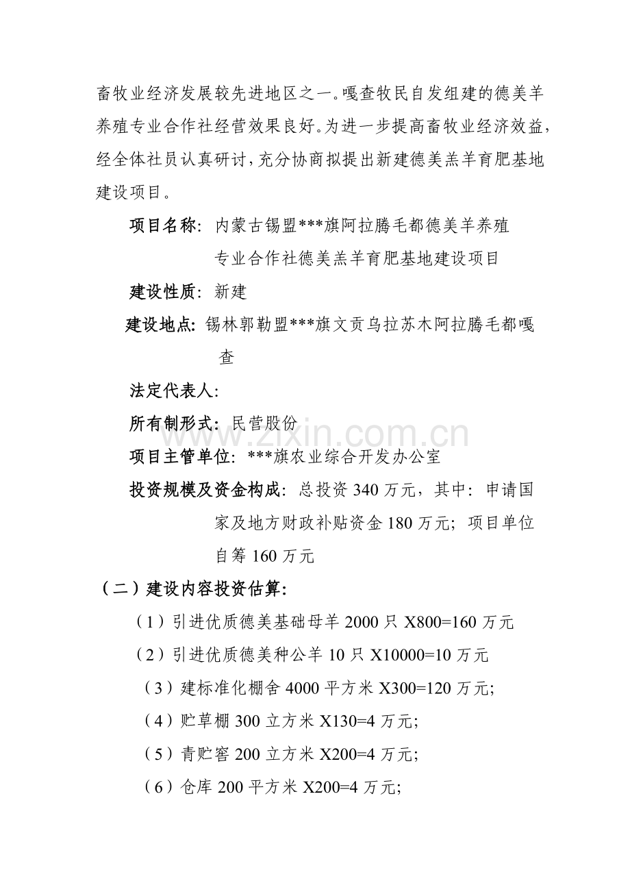 德美羊养殖专业合作社德美羔羊育肥项目可行性谋划书.doc_第2页