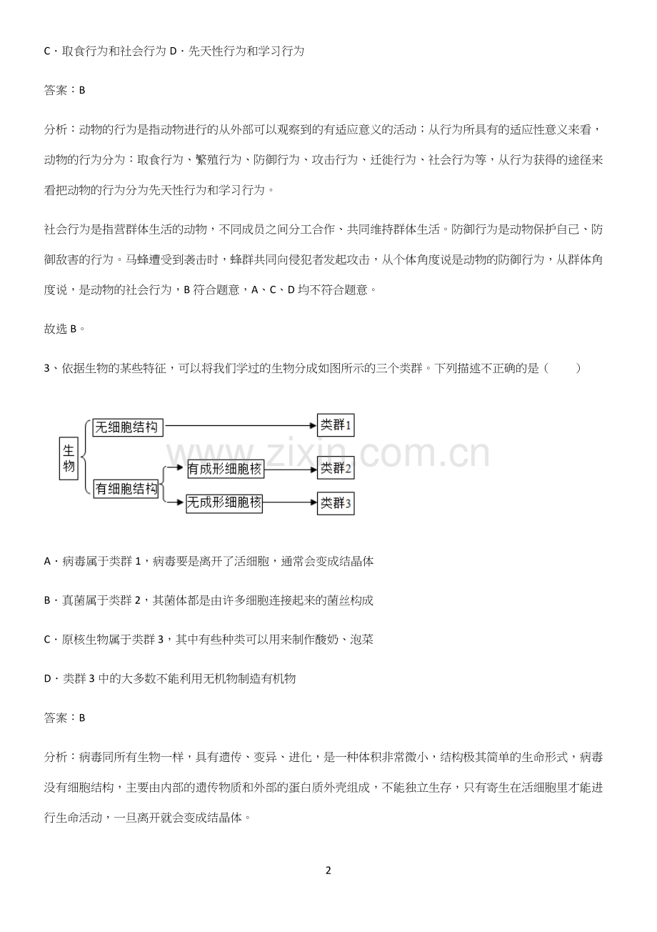 通用版初中生物八年级上册第六单元生物的多样性及其保护考点突破-(2).docx_第2页