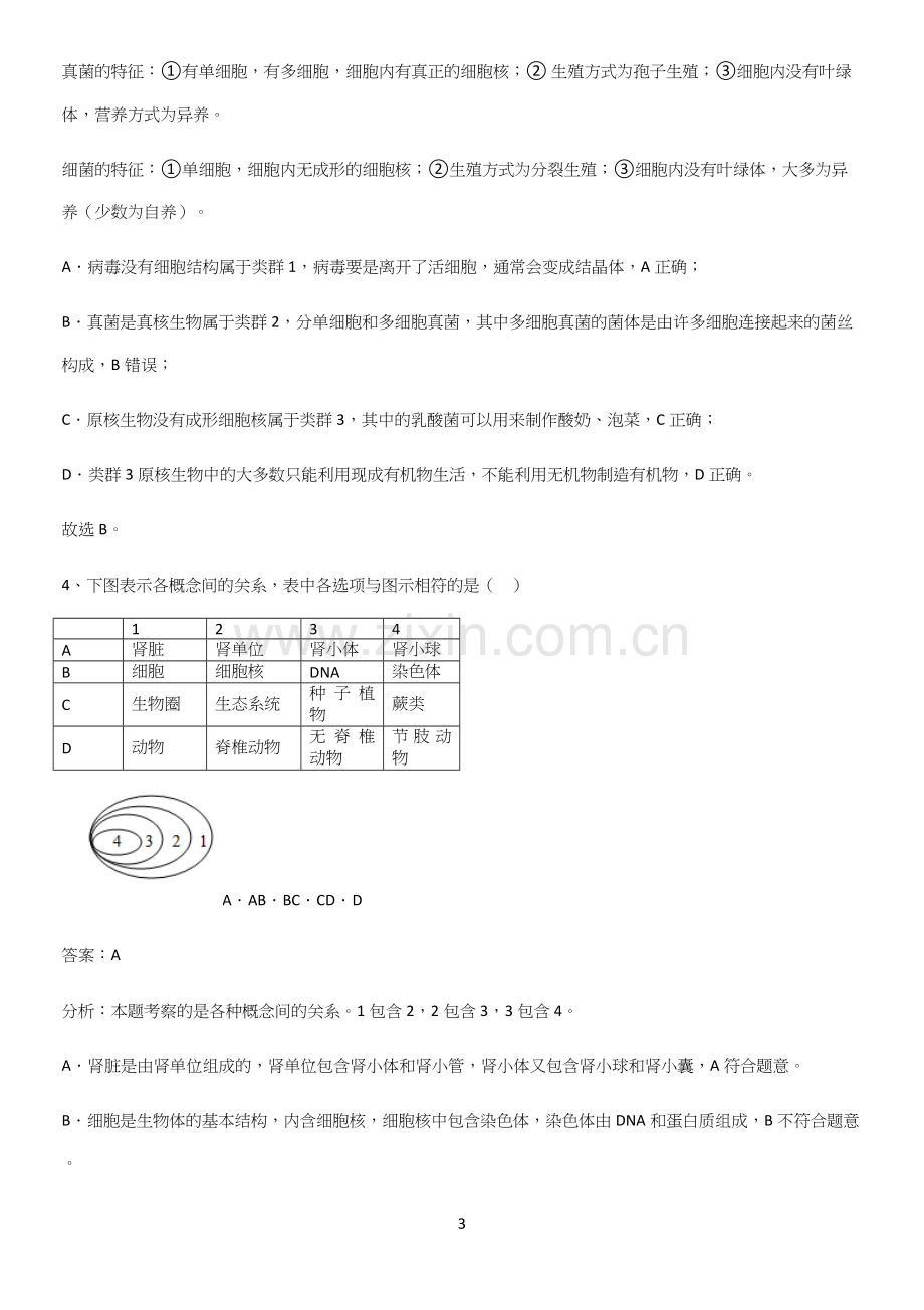 通用版初中生物八年级上册第六单元生物的多样性及其保护考点突破-(2).docx_第3页