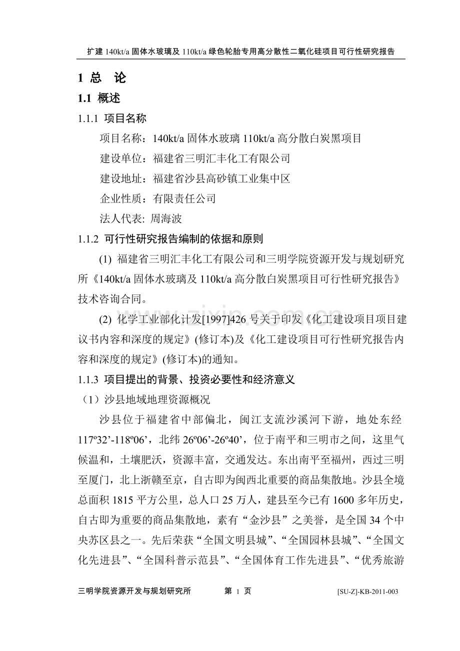 扩建140kta固体水玻璃及110kta绿色轮胎专用高分散性二氧化硅项目可行性论证报告.doc_第1页