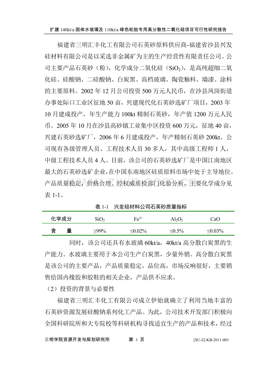 扩建140kta固体水玻璃及110kta绿色轮胎专用高分散性二氧化硅项目可行性论证报告.doc_第3页