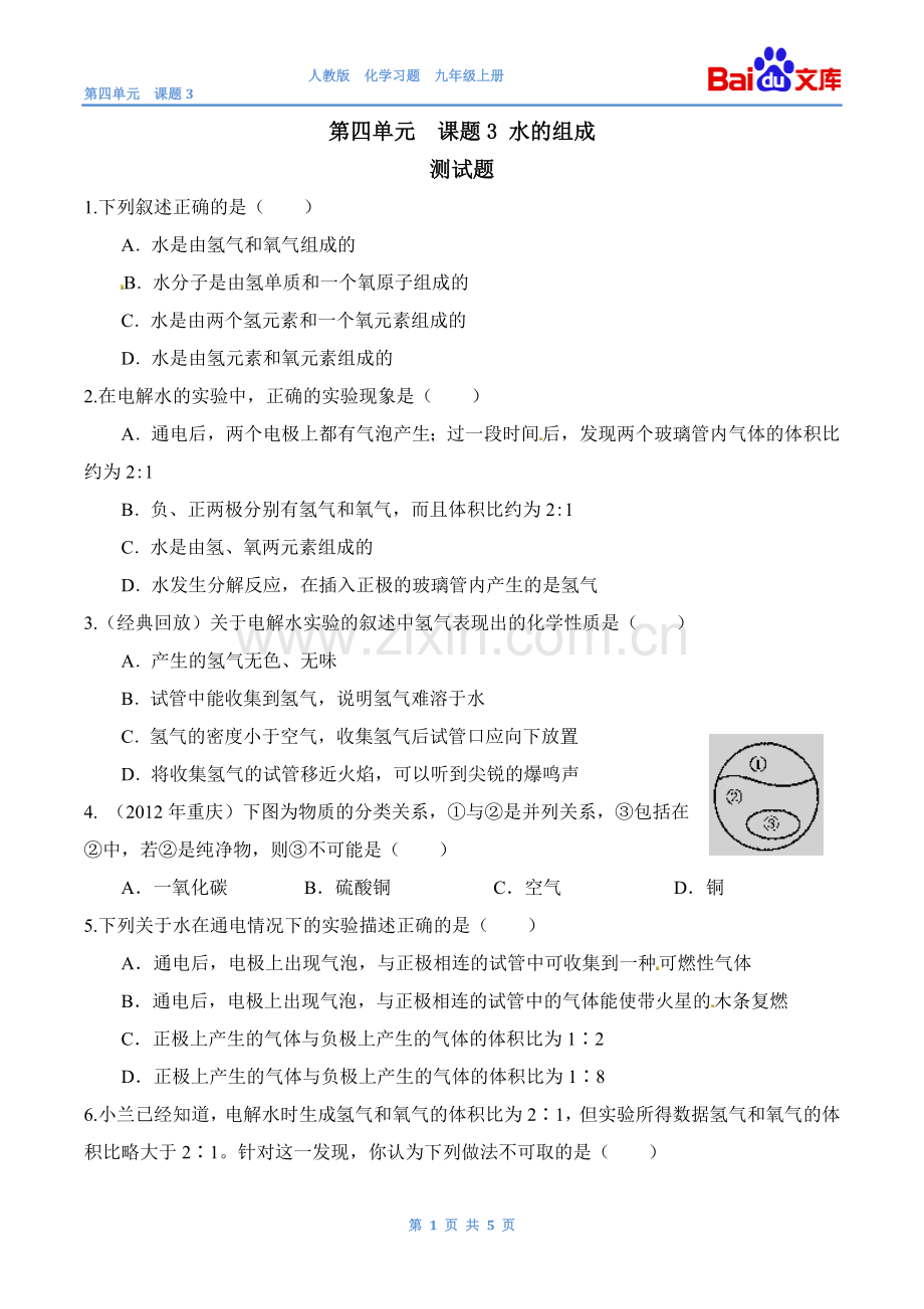 水的组成习题和答案-人教版初三化学第四单元课题3.doc_第1页