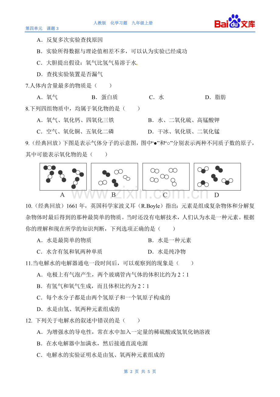 水的组成习题和答案-人教版初三化学第四单元课题3.doc_第2页