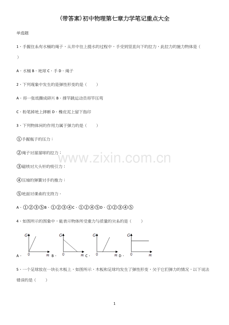 (带答案)初中物理第七章力学笔记重点大全.docx_第1页