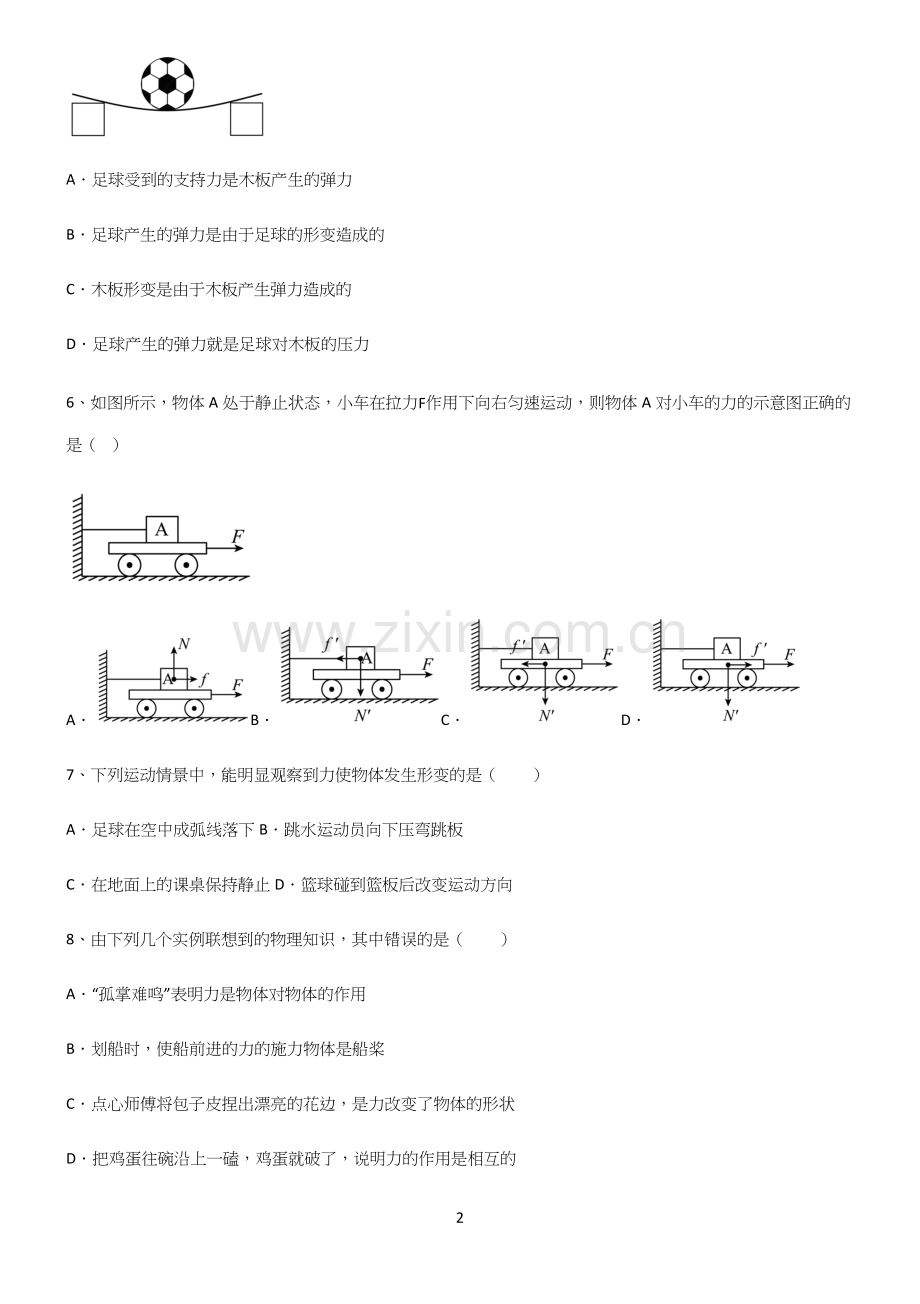 (带答案)初中物理第七章力学笔记重点大全.docx_第2页