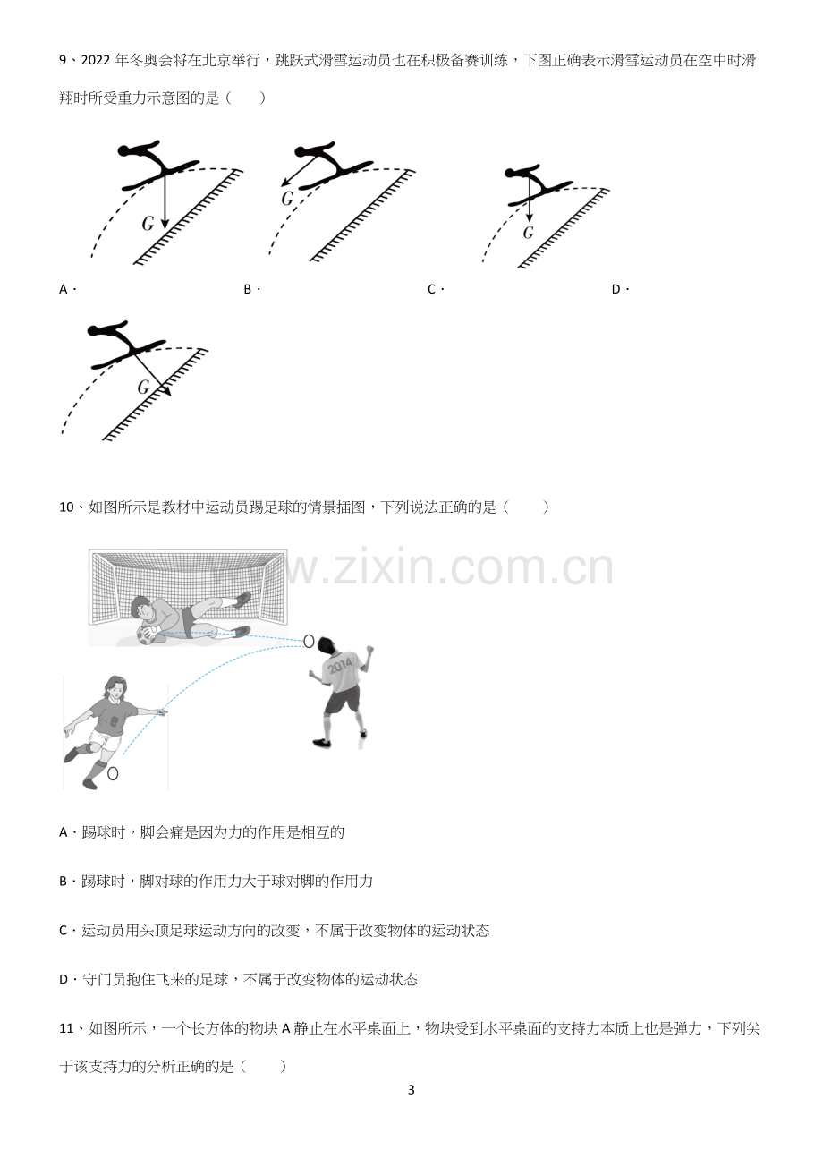 (带答案)初中物理第七章力学笔记重点大全.docx_第3页