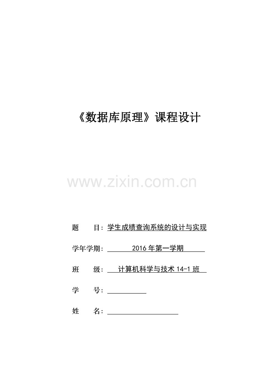 数据库课程设计-学生成绩查询系统的设计与实现.docx_第1页