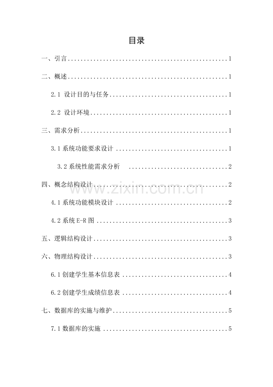 数据库课程设计-学生成绩查询系统的设计与实现.docx_第3页