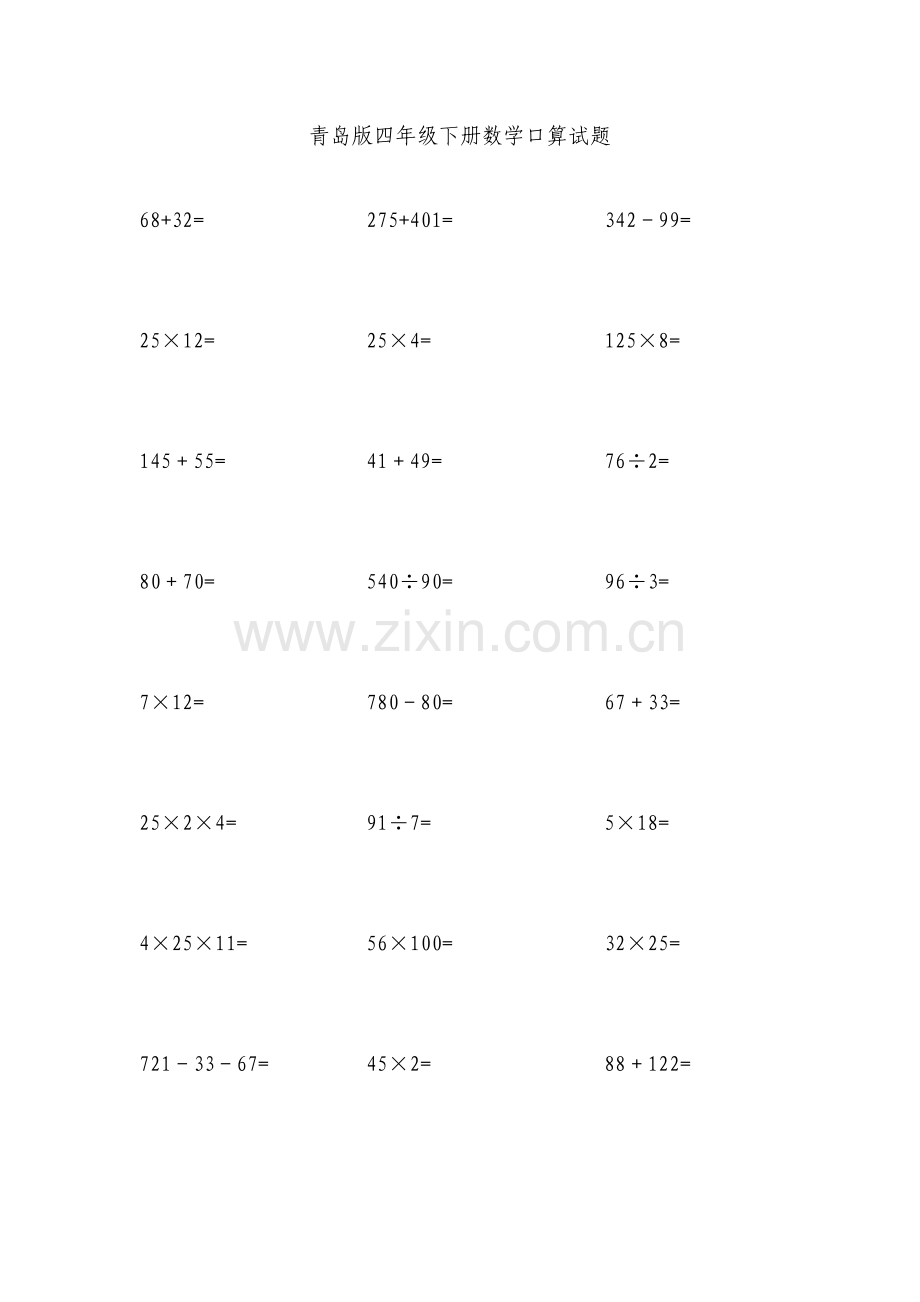 青岛版四年级下册数学口算试题.doc_第1页