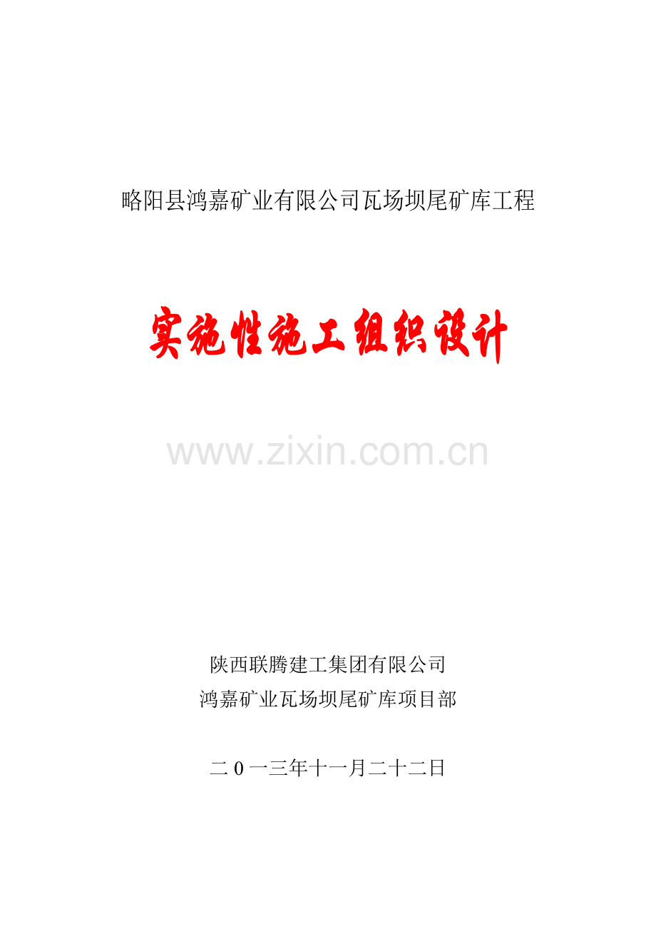 略阳县鸿嘉矿业公司瓦场沟尾矿库工程施工--组织设计--学士学位论文.doc_第1页