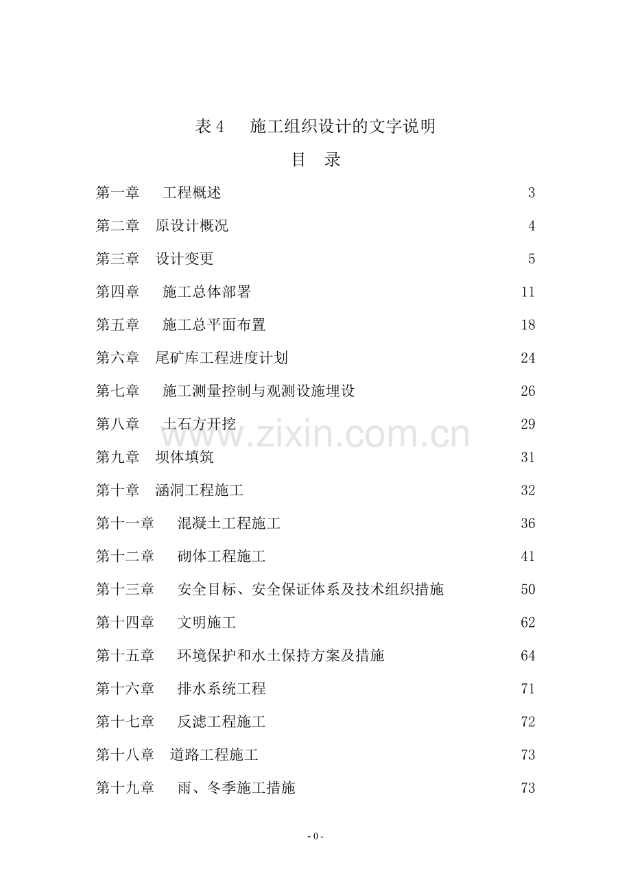 略阳县鸿嘉矿业公司瓦场沟尾矿库工程施工--组织设计--学士学位论文.doc_第2页