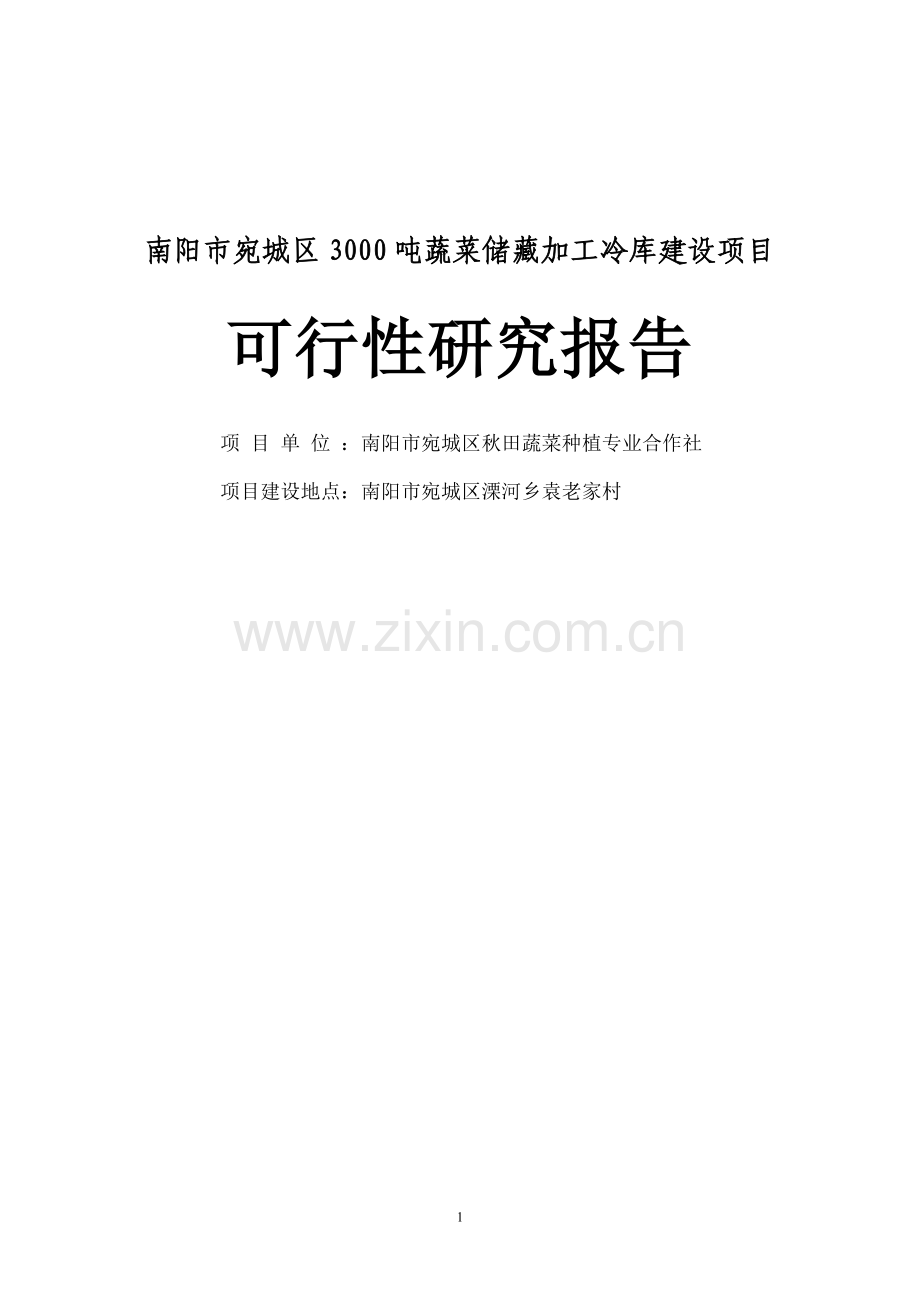 3000吨蔬菜储藏加工冷库改建项目可行性论证报告.doc_第1页