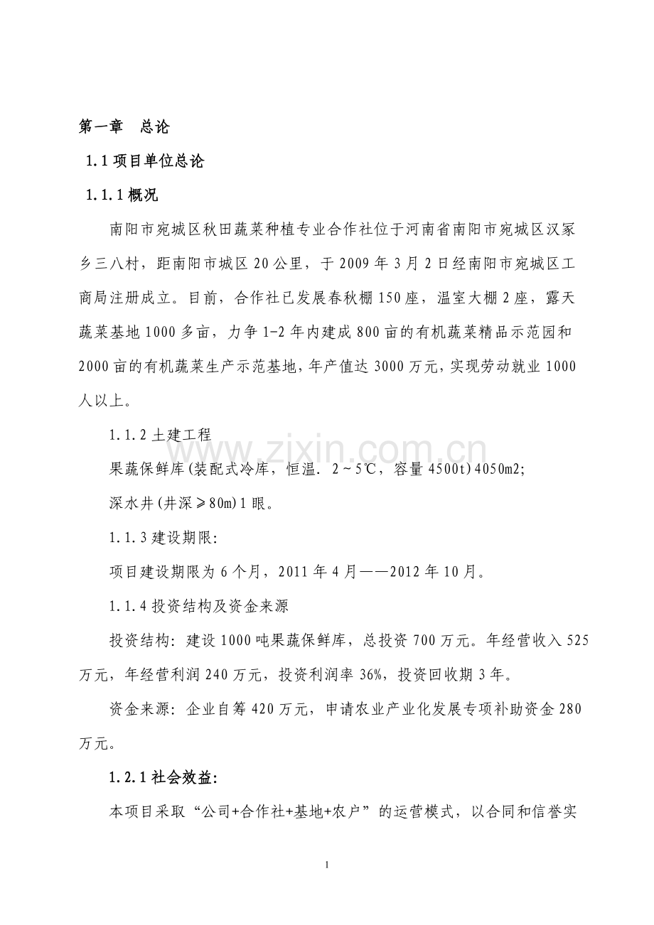 3000吨蔬菜储藏加工冷库改建项目可行性论证报告.doc_第2页