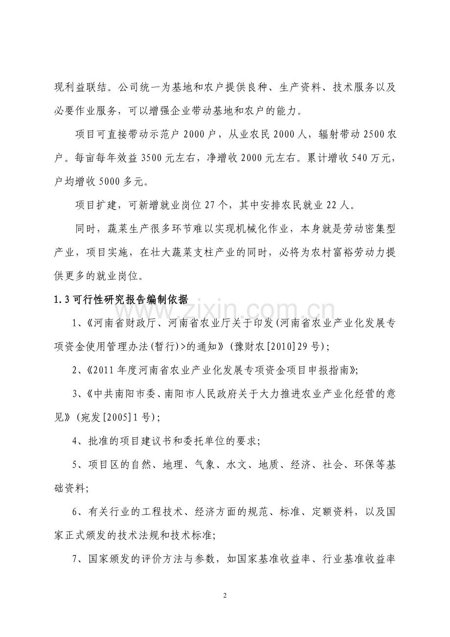 3000吨蔬菜储藏加工冷库改建项目可行性论证报告.doc_第3页