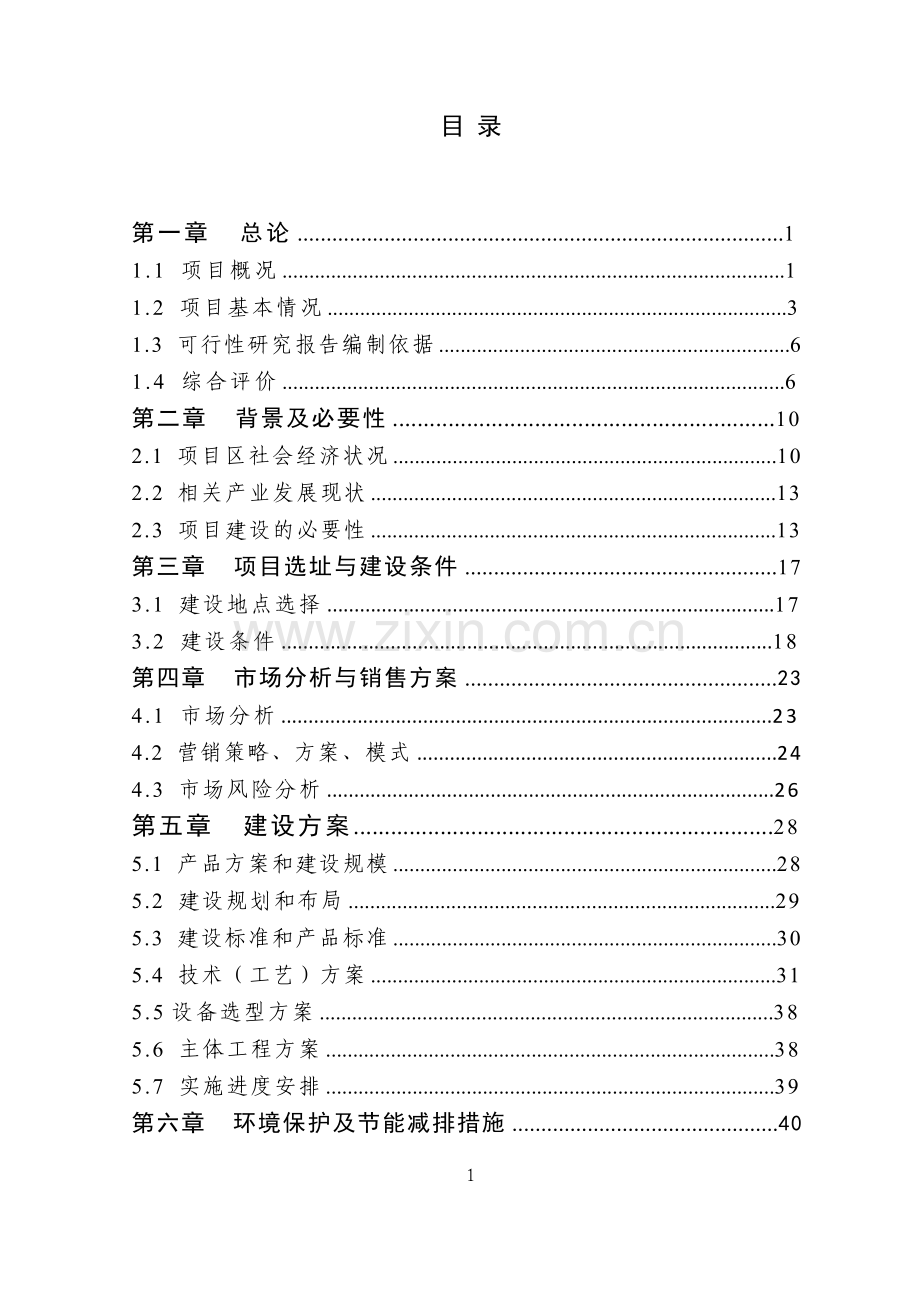 千吨果蔬种植园区项目可行性论证报告.doc_第1页