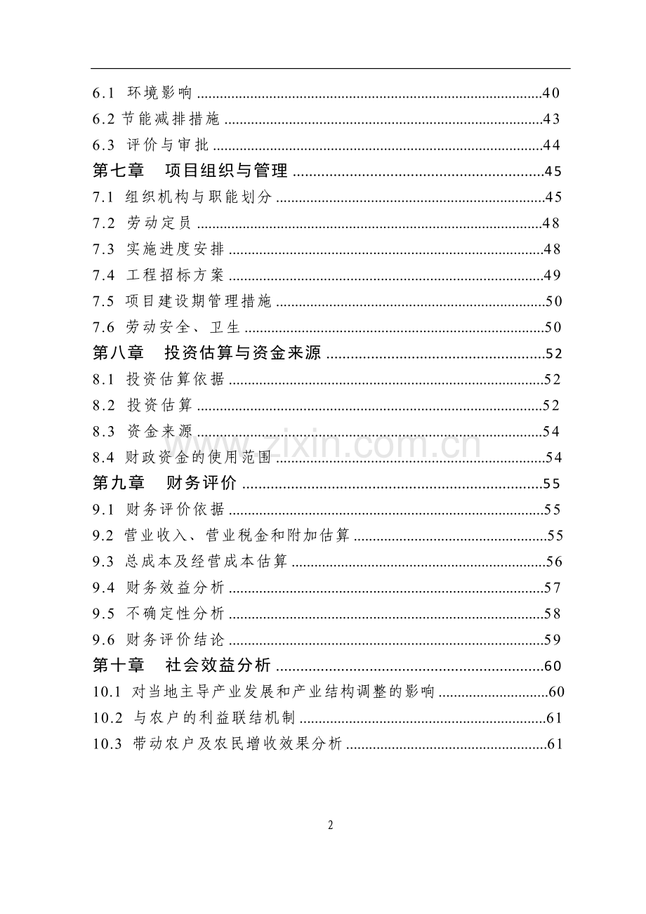 千吨果蔬种植园区项目可行性论证报告.doc_第2页