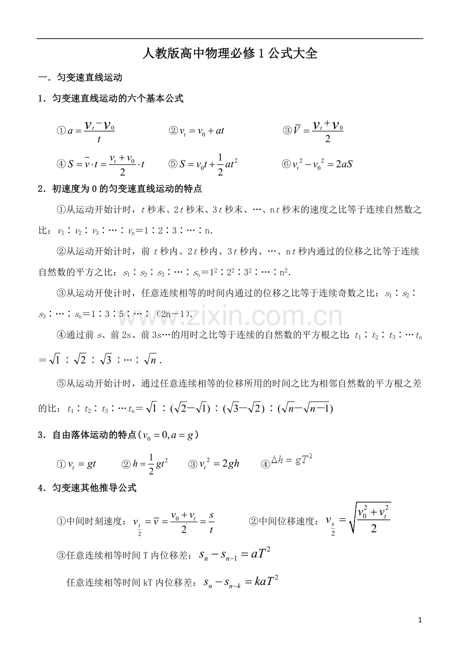 人教版高中物理必修一公式大全.doc_第1页