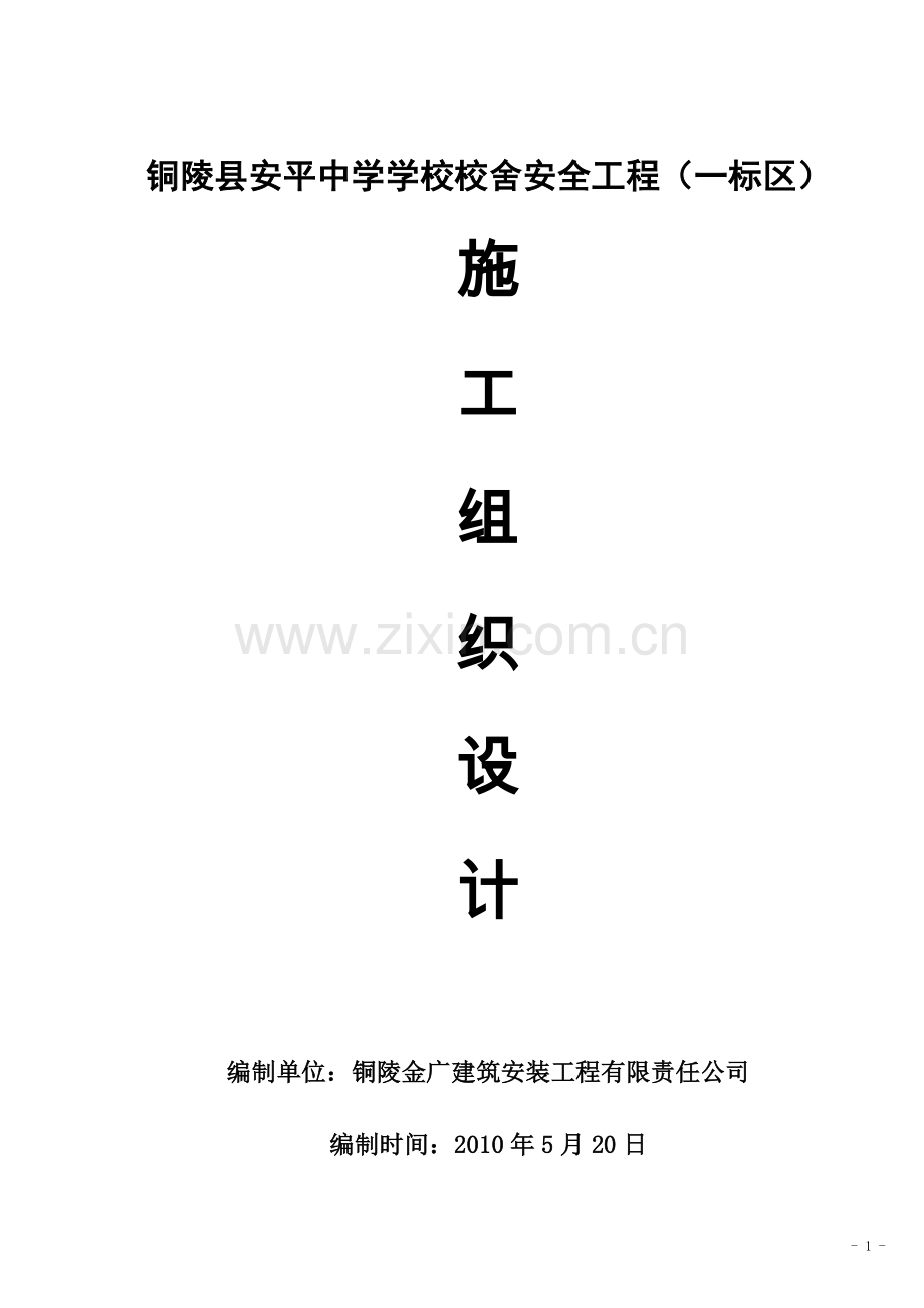 铜陵县安平中学学校校舍安全工程(一标区)施工组织.doc_第1页